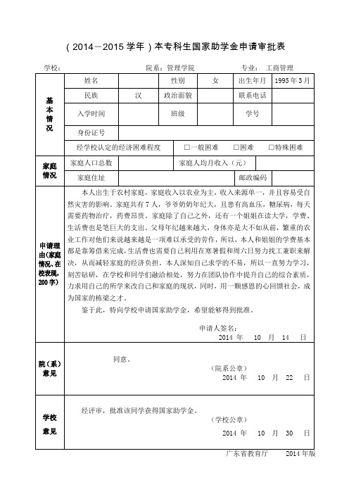 国家助学金申请审批表(模板)