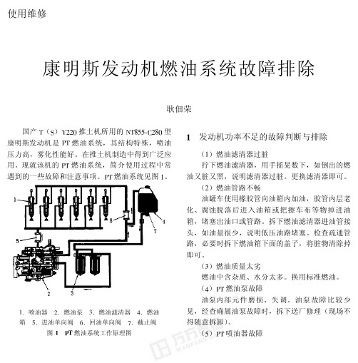 康明斯发动机燃油系统故障排除