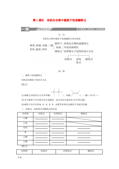 高中化学 第一章 认识有机化合物 2.1 有机化合物中碳原子的成键特点同步检测(含解析)新人教版选修