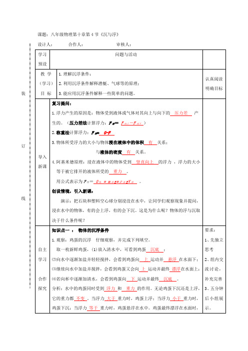 教科版-物理-八年级下册-10.4沉与浮(学案含答案)