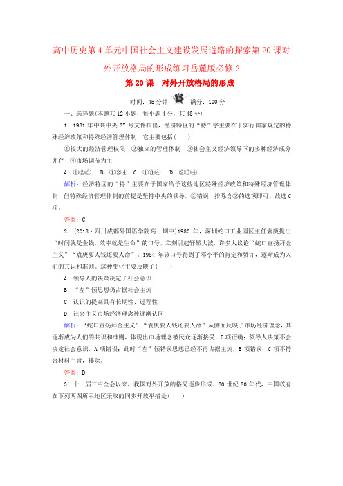 高中历史第4单元中国社会主义建设发展道路的探索第20课对外开放格局的形成练习岳麓版必修2