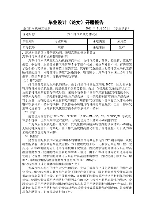 汽车排气系统总体设计开题报告