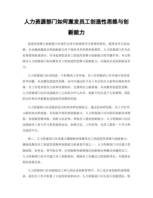 人力资源部门如何激发员工创造性思维与创新能力