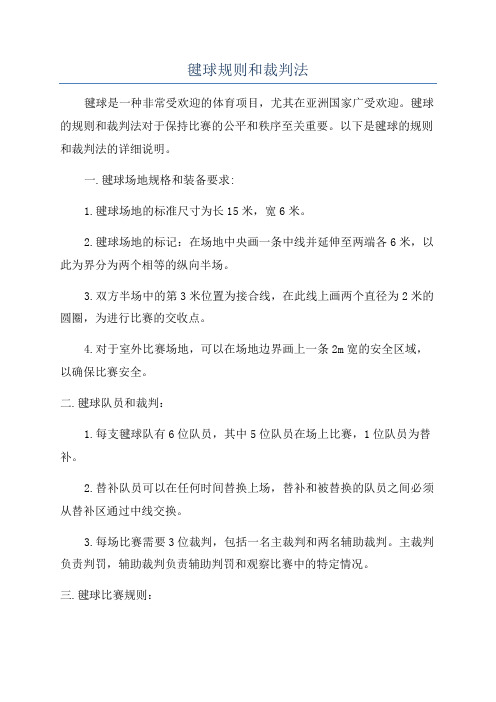 毽球规则和裁判法