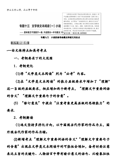 2018届高三语文高考总复习教师用书：专题十三文学类文本阅读(一)小说含答案