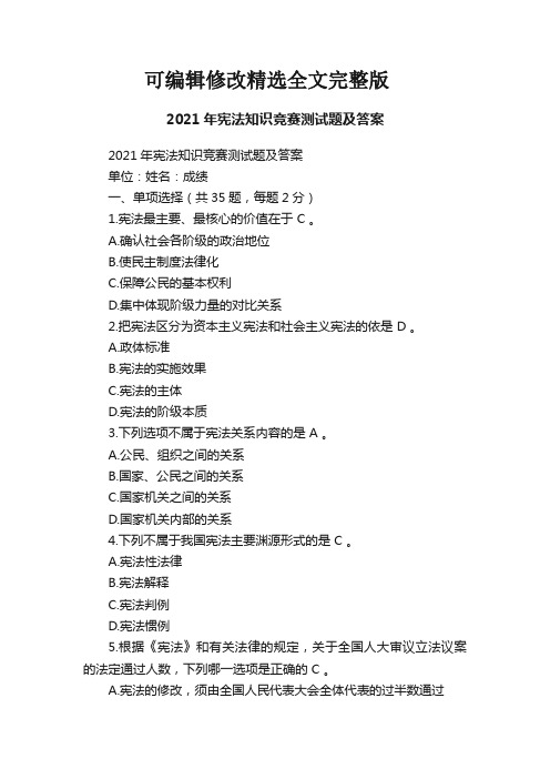 2021年宪法知识竞赛测试题及答案精选全文完整版