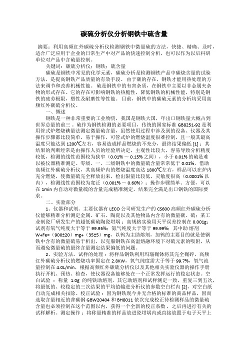 碳硫分析仪分析钢铁中硫含量