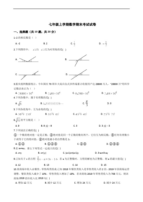 浙江省杭州市七年级上学期数学期末考试试卷解析版