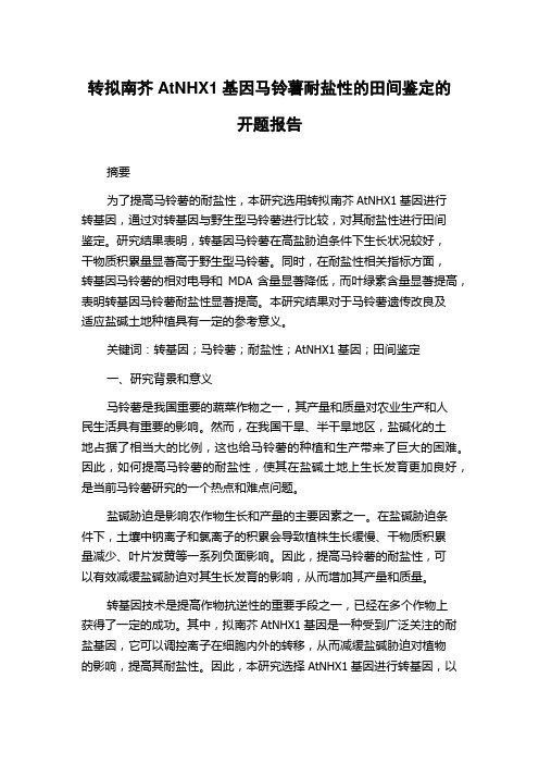 转拟南芥AtNHX1基因马铃薯耐盐性的田间鉴定的开题报告