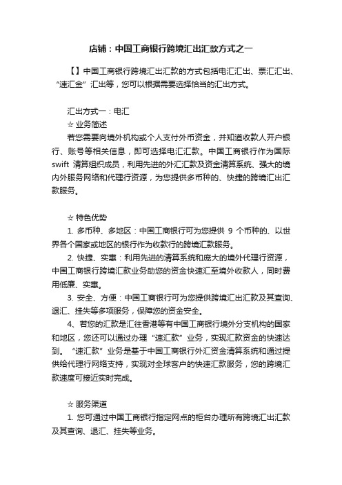 店铺：中国工商银行跨境汇出汇款方式之一