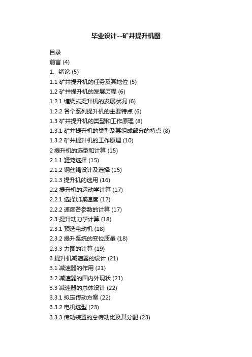 毕业设计--矿井提升机图