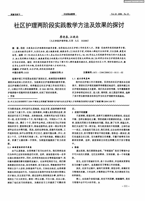 社区护理两阶段实践教学方法及效果的探讨