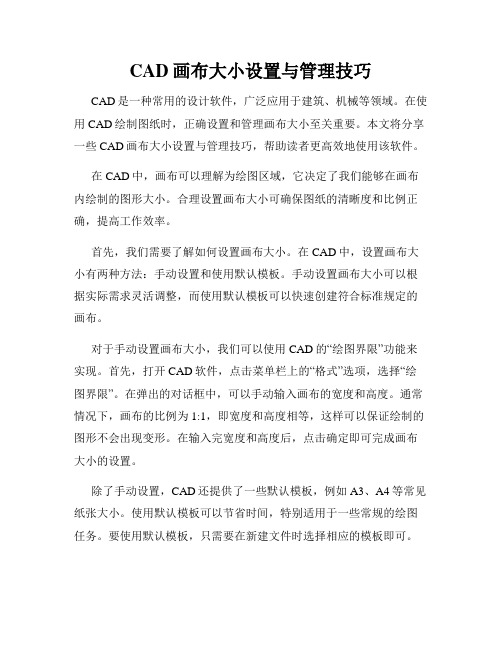 CAD画布大小设置与管理技巧