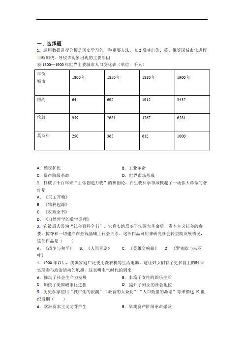 新中考九年级历史下第二单元第二次工业革命和近代科学文化一模试卷及答案(1)