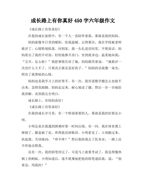 成长路上有你真好450字六年级作文