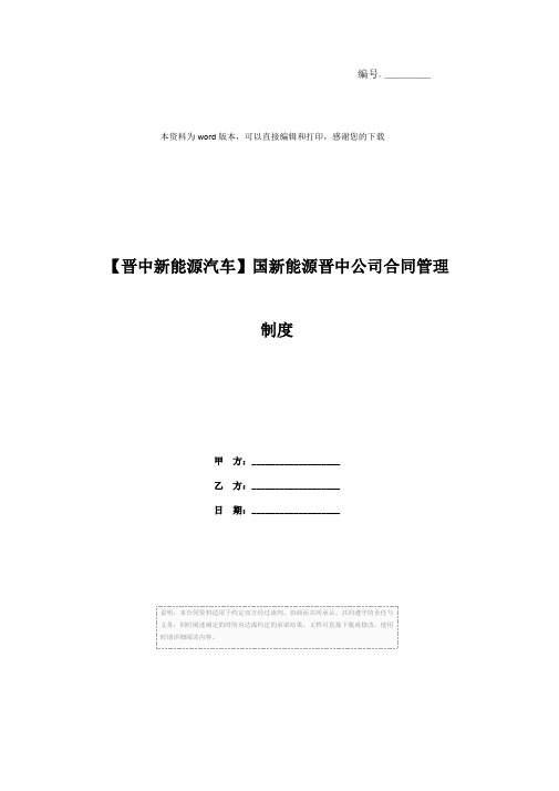 【晋中新能源汽车】国新能源晋中公司合同管理制度