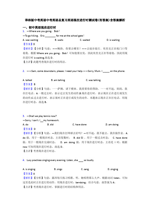 译林版中考英语中考英语总复习英语现在进行时测试卷(有答案)含答案解析