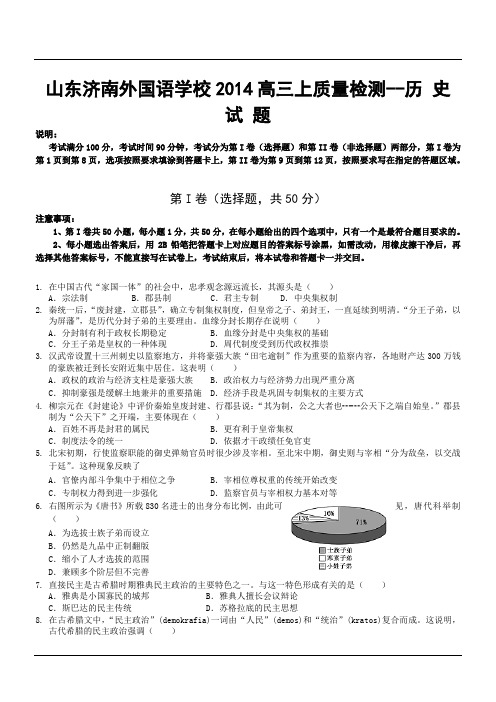 山东济南外国语学校2014高三上质量检测--历史