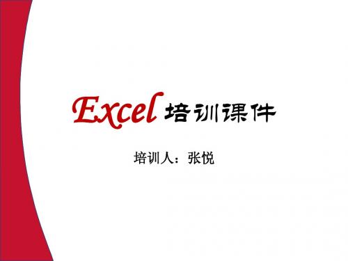 2010版excel使用技巧培训课件