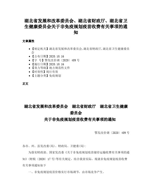 湖北省发展和改革委员会、湖北省财政厅、湖北省卫生健康委员会关于非免疫规划疫苗收费有关事项的通知