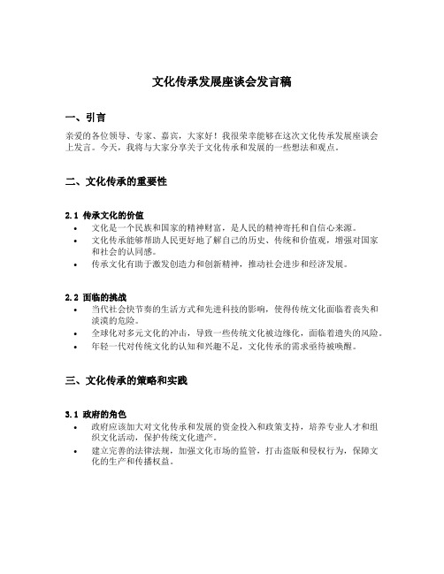 文化传承发展座谈会发言稿