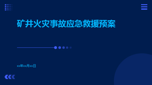 矿井火灾事故应急救援预案