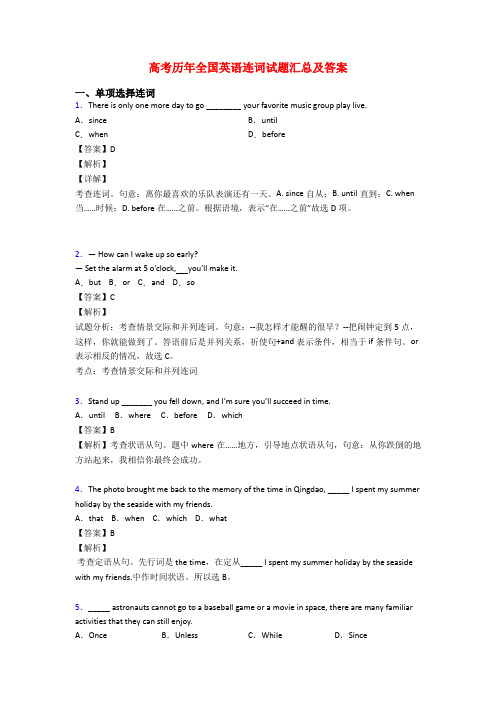 高考历年全国英语连词试题汇总及答案