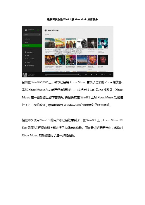 微软再次改进Win8.1版Xbox Music应用服务