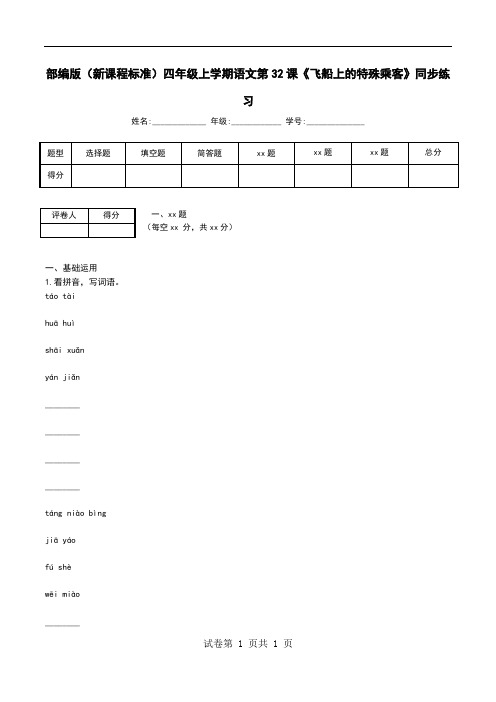 部编版(新课程标准)四年级上学期语文第32课《飞船上的特殊乘客》同步练习