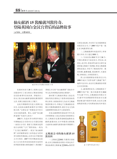 仙女献酒15酱酿就川酱传奇, 登陆英国白金汉宫背后的品牌故事