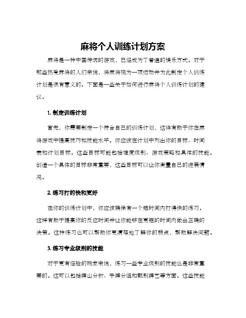 麻将个人训练计划方案