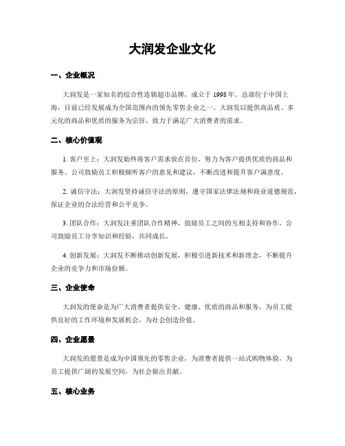 大润发企业文化