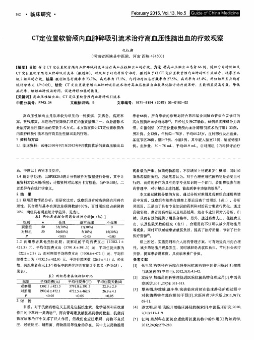 CT定位置软管颅内血肿碎吸引流术治疗高血压性脑出血的疗效观察