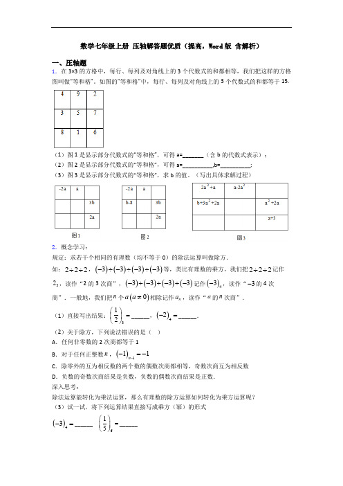 数学七年级上册 压轴解答题优质(提高,Word版 含解析)