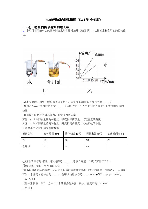 九年级物理内能易错题(Word版 含答案)