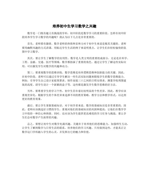 培养初中生学习数学之兴趣