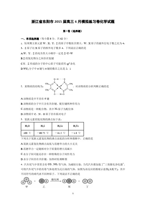 浙江省东阳市2015届高三6月模拟练习卷化学试题 Word版含答案