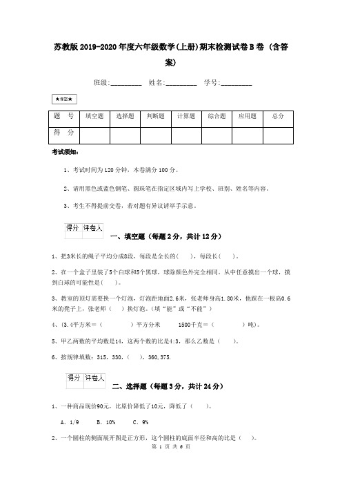 苏教版2019-2020年度六年级数学(上册)期末检测试卷B卷 (含答案)