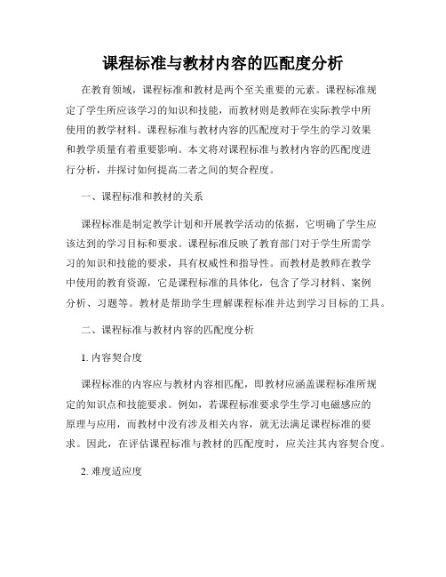 课程标准与教材内容的匹配度分析