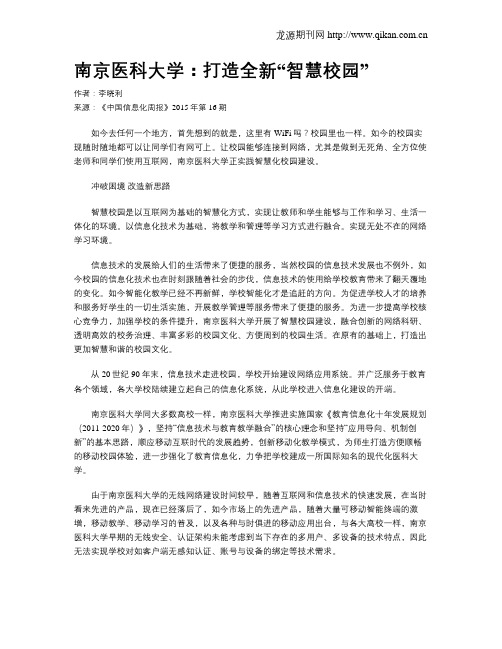 南京医科大学：打造全新“智慧校园”