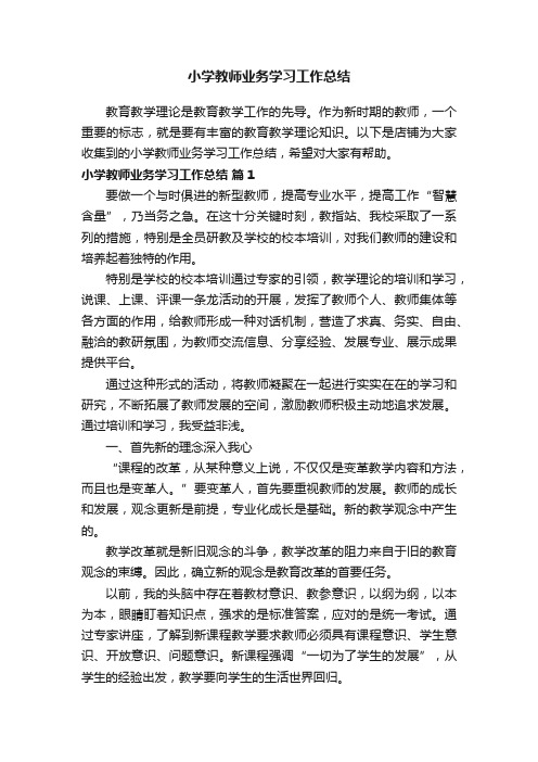 小学教师业务学习工作总结