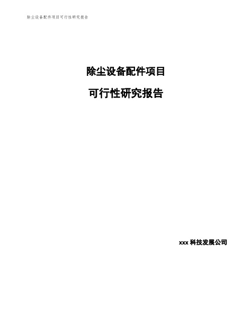 除尘设备配件项目可行性研究报告