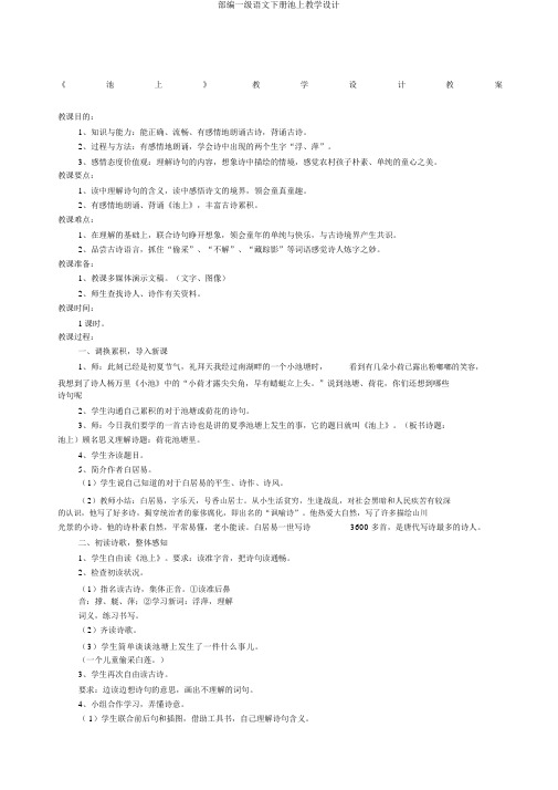 部编一级语文下册池上教学设计