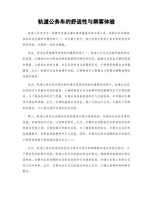 轨道公务车的舒适性与乘客体验