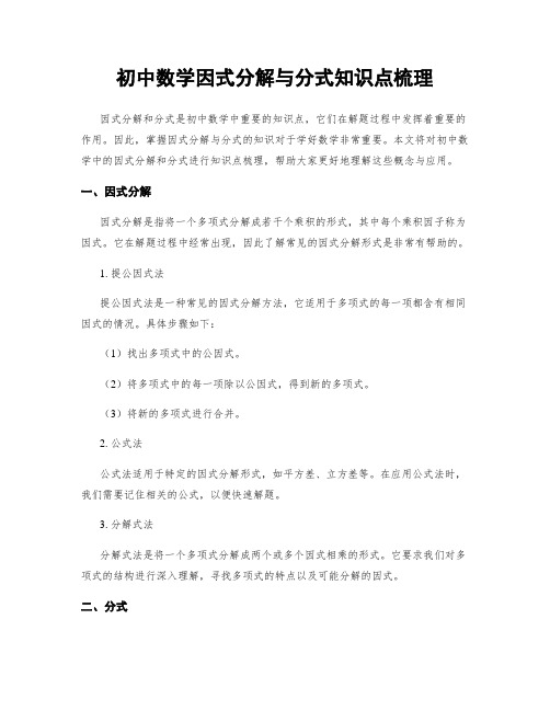 初中数学因式分解与分式知识点梳理