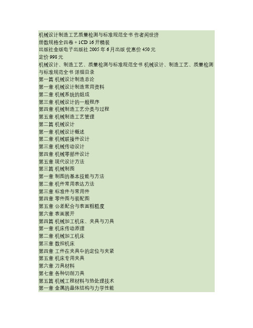 机械设计制造工艺质量检测与标准规范全书要点
