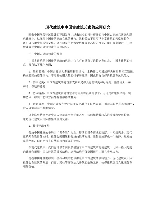 现代建筑中中国古建筑元素的应用研究