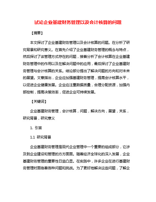 试论企业基建财务管理以及会计核算的问题