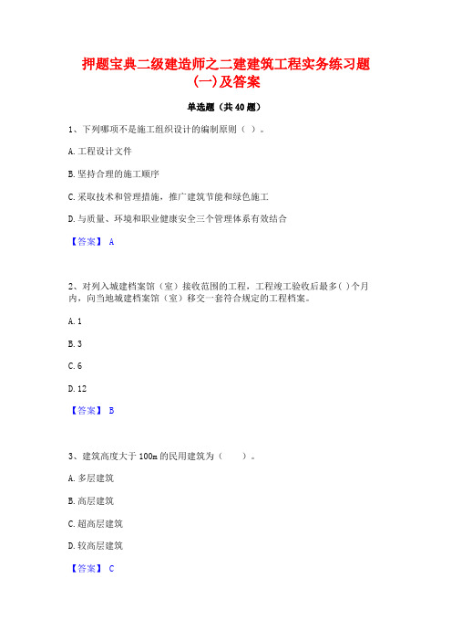 押题宝典二级建造师之二建建筑工程实务练习题(一)及答案