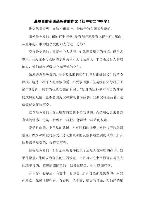 最珍贵的东西是免费的作文(初中初二700字).doc